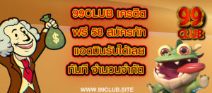 99club เครดิตฟรี 58