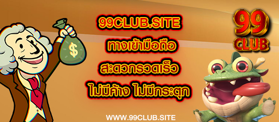 99club.site ทางเข้ามือถือ